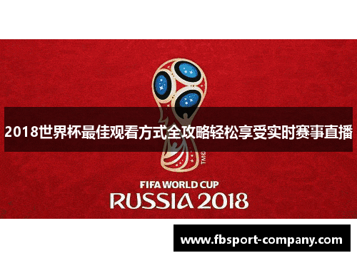 2018世界杯最佳观看方式全攻略轻松享受实时赛事直播