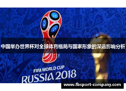 中国举办世界杯对全球体育格局与国家形象的深远影响分析