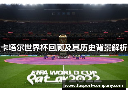 卡塔尔世界杯回顾及其历史背景解析