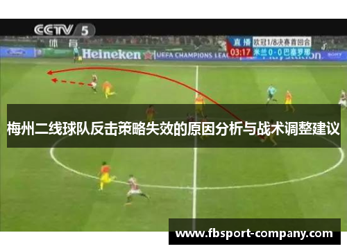 梅州二线球队反击策略失效的原因分析与战术调整建议