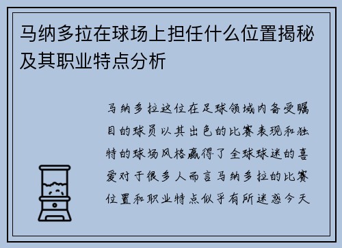 马纳多拉在球场上担任什么位置揭秘及其职业特点分析
