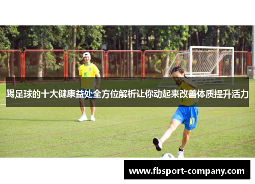 踢足球的十大健康益处全方位解析让你动起来改善体质提升活力