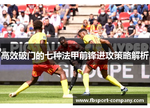高效破门的七种法甲前锋进攻策略解析
