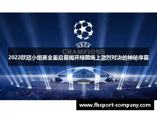 2022欧冠小组赛全面启幕揭开绿茵场上激烈对决的神秘序幕