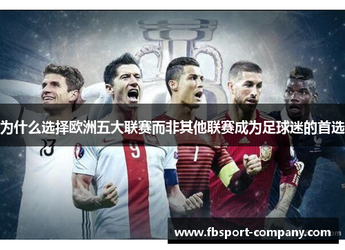 为什么选择欧洲五大联赛而非其他联赛成为足球迷的首选