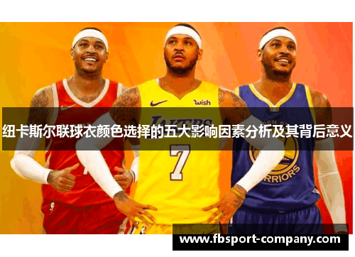 纽卡斯尔联球衣颜色选择的五大影响因素分析及其背后意义
