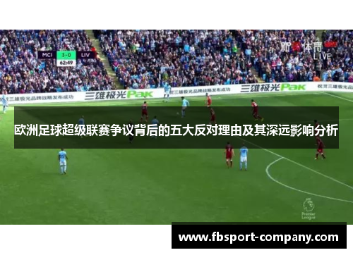 欧洲足球超级联赛争议背后的五大反对理由及其深远影响分析