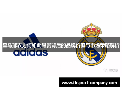 皇马球衣为何如此昂贵背后的品牌价值与市场策略解析