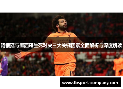 阿根廷与墨西哥生死对决三大关键因素全面解析与深度解读 阿根廷与墨西哥生死对决三大关键因素全面解析与深度解读
