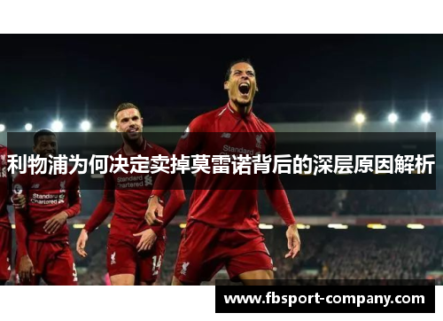 利物浦为何决定卖掉莫雷诺背后的深层原因解析