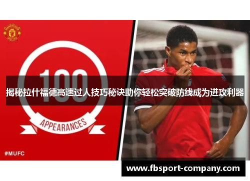 揭秘拉什福德高速过人技巧秘诀助你轻松突破防线成为进攻利器