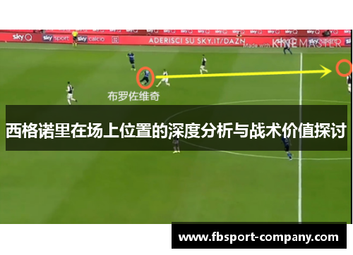 西格诺里在场上位置的深度分析与战术价值探讨