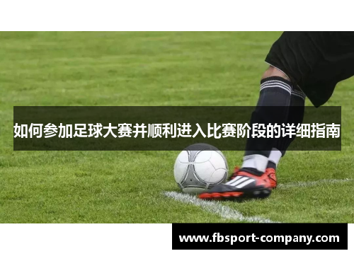 如何参加足球大赛并顺利进入比赛阶段的详细指南