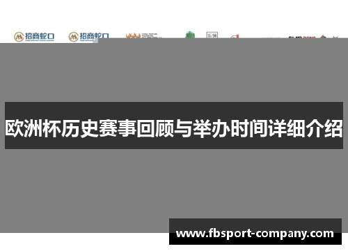 欧洲杯历史赛事回顾与举办时间详细介绍