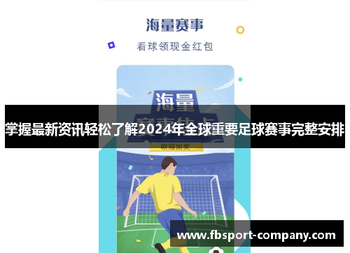 掌握最新资讯轻松了解2024年全球重要足球赛事完整安排
