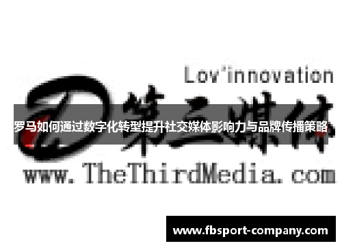 罗马如何通过数字化转型提升社交媒体影响力与品牌传播策略