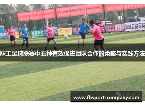 职工足球联赛中五种有效促进团队合作的策略与实践方法