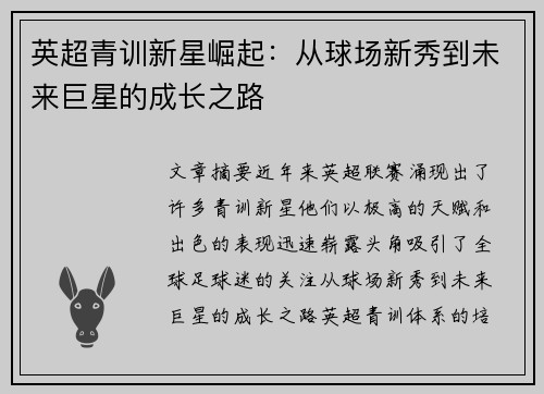 英超青训新星崛起：从球场新秀到未来巨星的成长之路