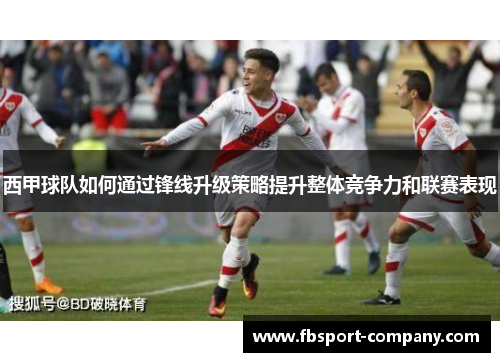 西甲球队如何通过锋线升级策略提升整体竞争力和联赛表现