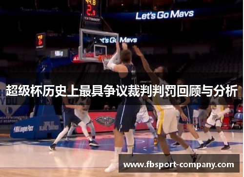 超级杯历史上最具争议裁判判罚回顾与分析 超级杯历史上最具争议裁判判罚回顾与分析