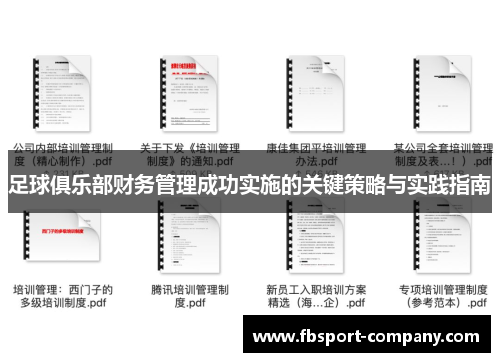 足球俱乐部财务管理成功实施的关键策略与实践指南