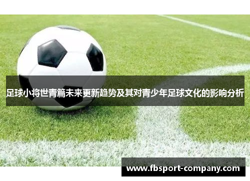 足球小将世青篇未来更新趋势及其对青少年足球文化的影响分析