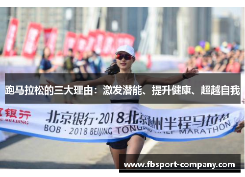 跑马拉松的三大理由:激发潜能、提升健康、超越自我 跑马拉松的三大理由:激发潜能、提升健康、超越自我