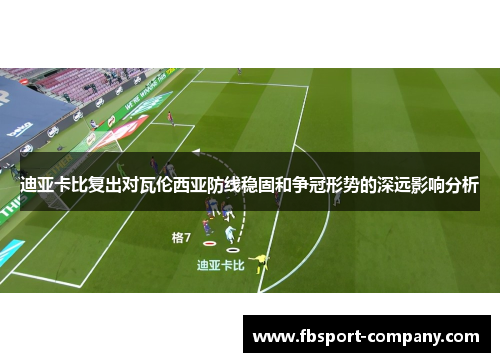 迪亚卡比复出对瓦伦西亚防线稳固和争冠形势的深远影响分析