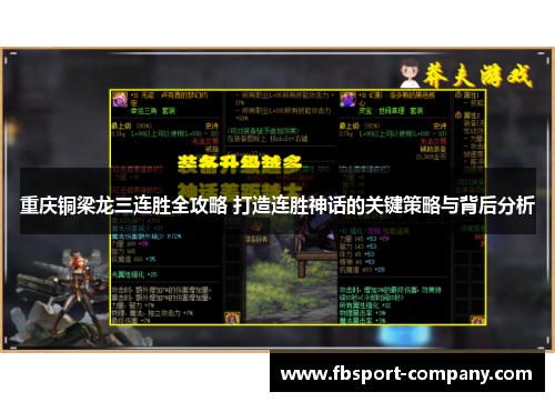 重庆铜梁龙三连胜全攻略 打造连胜神话的关键策略与背后分析 重庆铜梁龙三连胜全攻略 打造连胜神话的关键策略与背后分析