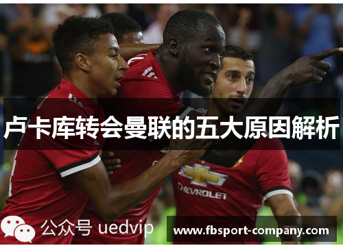 卢卡库转会曼联的五大原因解析