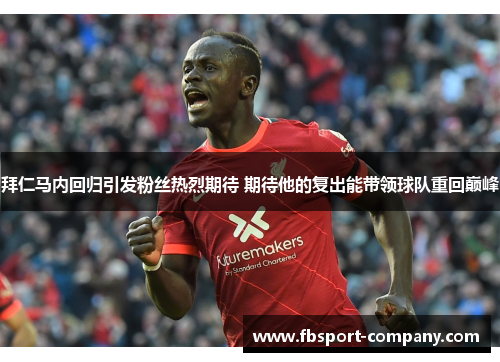 拜仁马内回归引发粉丝热烈期待 期待他的复出能带领球队重回巅峰 拜仁马内回归引发粉丝热烈期待 期待他的复出能带领球队重回巅峰