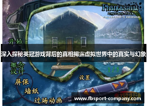 深入探秘英冠游戏背后的真相揭露虚拟世界中的真实与幻象