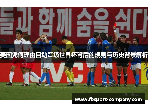 美国凭何理由自动晋级世界杯背后的规则与历史背景解析