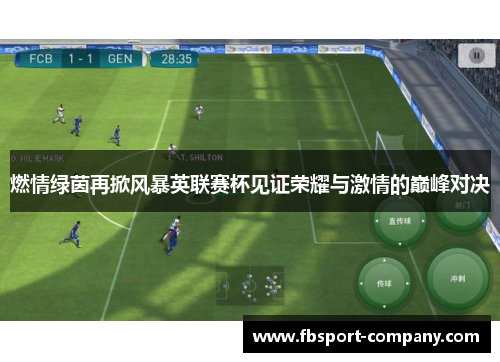 燃情绿茵再掀风暴英联赛杯见证荣耀与激情的巅峰对决