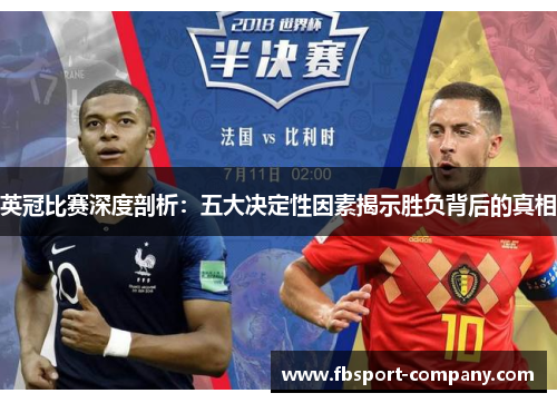 英冠比赛深度剖析：五大决定性因素揭示胜负背后的真相