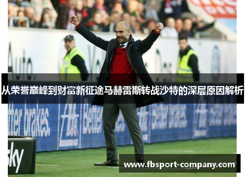 从荣誉巅峰到财富新征途马赫雷斯转战沙特的深层原因解析