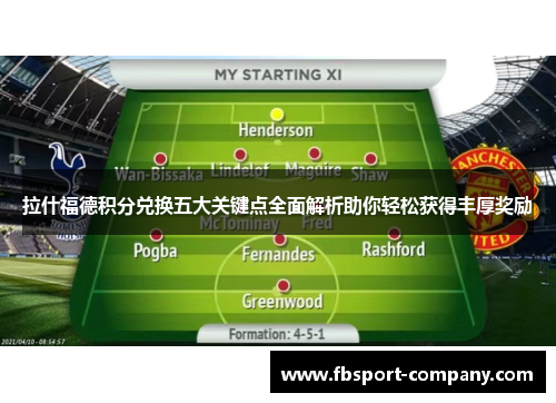 拉什福德积分兑换五大关键点全面解析助你轻松获得丰厚奖励 拉什福德积分兑换五大关键点全面解析助你轻松获得丰厚奖励