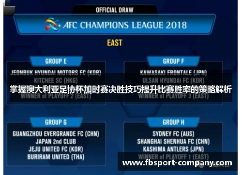 掌握澳大利亚足协杯加时赛决胜技巧提升比赛胜率的策略解析 掌握澳大利亚足协杯加时赛决胜技巧提升比赛胜率的策略解析