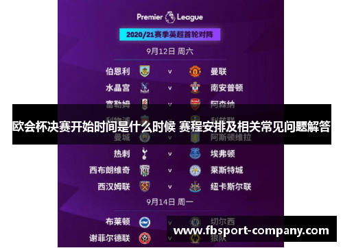 欧会杯决赛开始时间是什么时候 赛程安排及相关常见问题解答