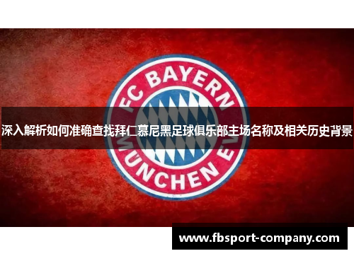 深入解析如何准确查找拜仁慕尼黑足球俱乐部主场名称及相关历史背景 深入解析如何准确查找拜仁慕尼黑足球俱乐部主场名称及相关历史背景