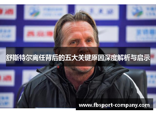 舒斯特尔离任背后的五大关键原因深度解析与启示