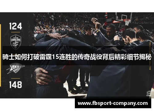 骑士如何打破雷霆15连胜的传奇战役背后精彩细节揭秘