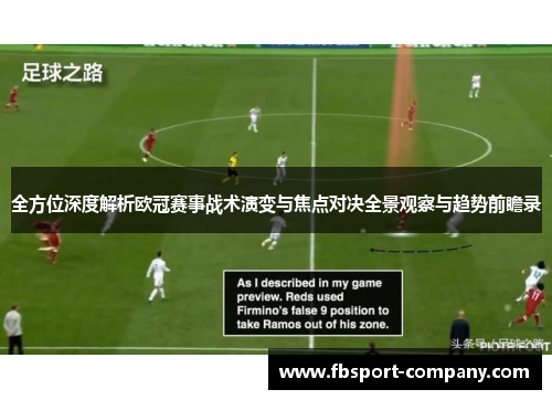 全方位深度解析欧冠赛事战术演变与焦点对决全景观察与趋势前瞻录