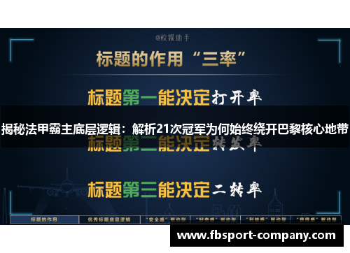 揭秘法甲霸主底层逻辑：解析21次冠军为何始终绕开巴黎核心地带