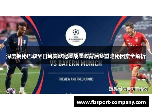 深度揭秘巴黎圣日耳曼欧冠屡战屡败背后多重隐秘因素全解析