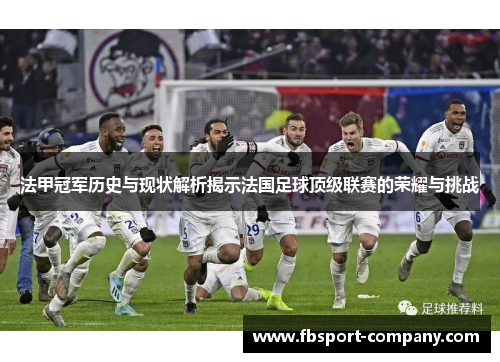 法甲冠军历史与现状解析揭示法国足球顶级联赛的荣耀与挑战