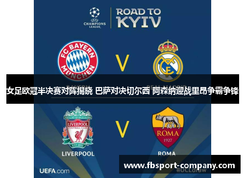 女足欧冠半决赛对阵揭晓 巴萨对决切尔西 阿森纳迎战里昂争霸争锋