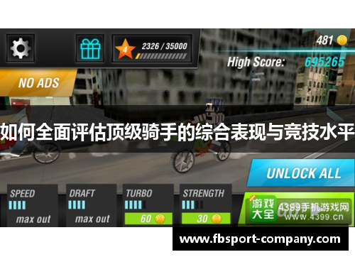 如何全面评估顶级骑手的综合表现与竞技水平