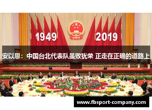 安以恩：中国台北代表队虽败犹荣 正走在正确的道路上