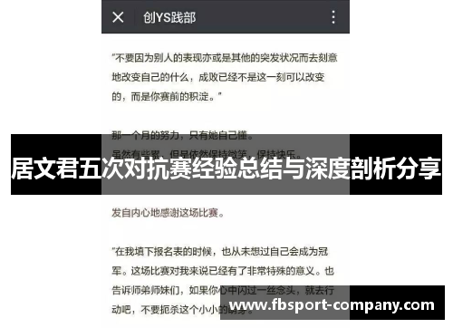 居文君五次对抗赛经验总结与深度剖析分享